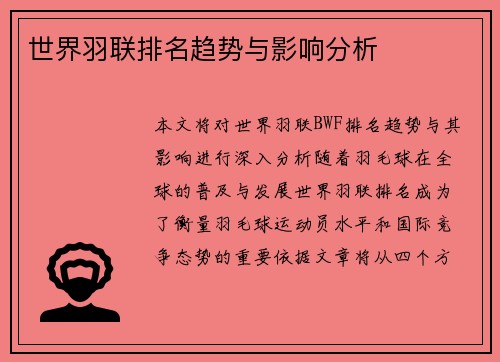 世界羽联排名趋势与影响分析