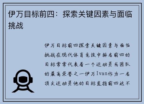 伊万目标前四：探索关键因素与面临挑战