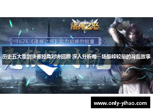 历史五大重剑决赛经典对决回顾 深入分析每一场巅峰较量的背后故事