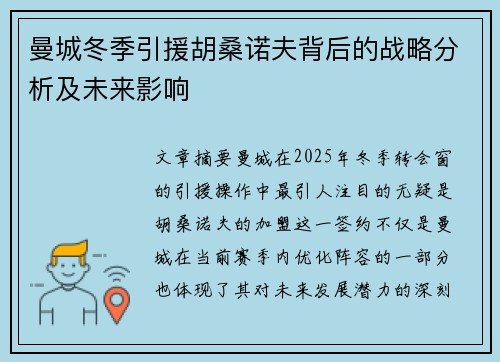 曼城冬季引援胡桑诺夫背后的战略分析及未来影响