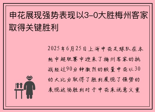 申花展现强势表现以3-0大胜梅州客家取得关键胜利