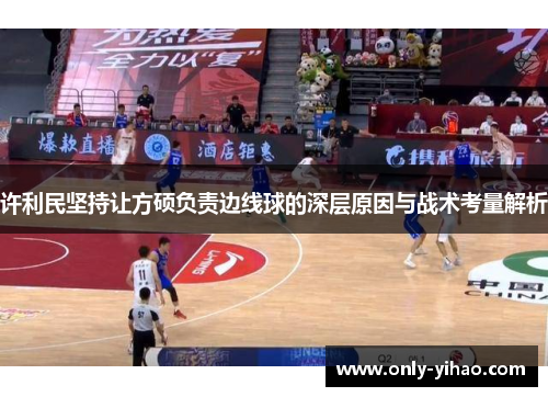 许利民坚持让方硕负责边线球的深层原因与战术考量解析