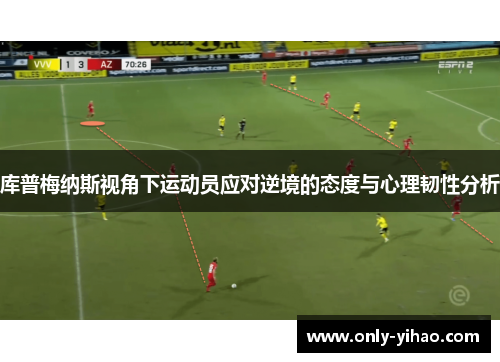 库普梅纳斯视角下运动员应对逆境的态度与心理韧性分析