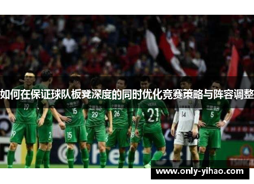 如何在保证球队板凳深度的同时优化竞赛策略与阵容调整