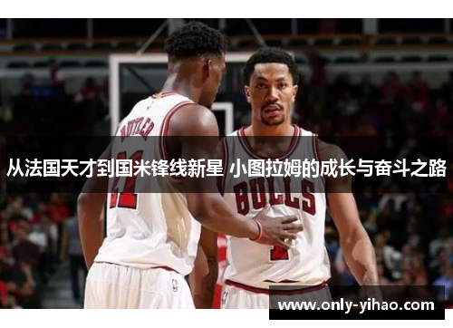 从法国天才到国米锋线新星 小图拉姆的成长与奋斗之路