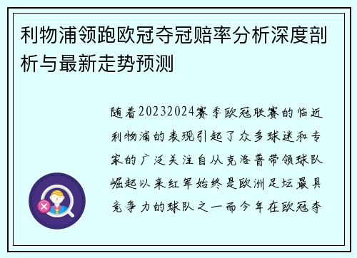 利物浦领跑欧冠夺冠赔率分析深度剖析与最新走势预测
