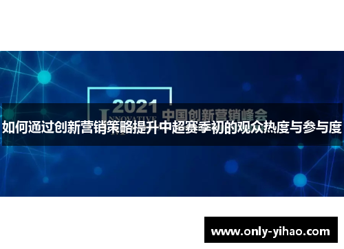 如何通过创新营销策略提升中超赛季初的观众热度与参与度
