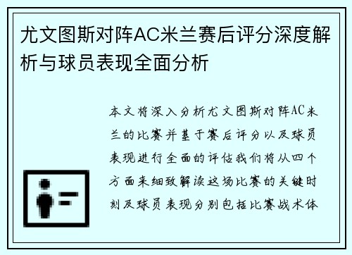 尤文图斯对阵AC米兰赛后评分深度解析与球员表现全面分析