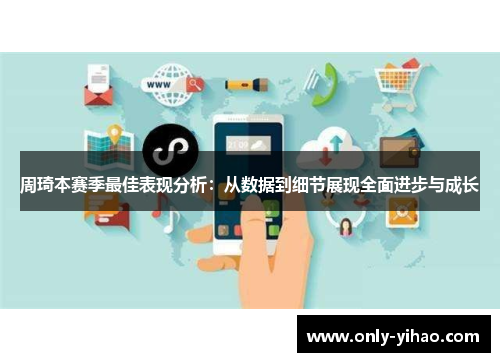 周琦本赛季最佳表现分析：从数据到细节展现全面进步与成长