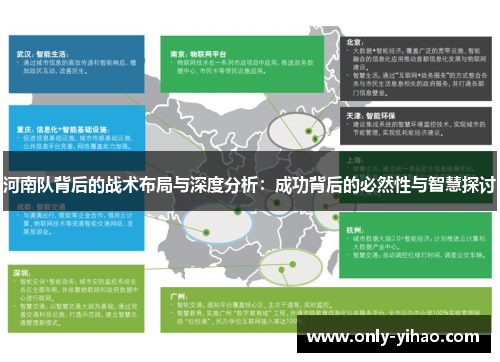 河南队背后的战术布局与深度分析：成功背后的必然性与智慧探讨