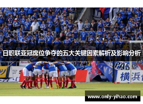 日职联亚冠席位争夺的五大关键因素解析及影响分析