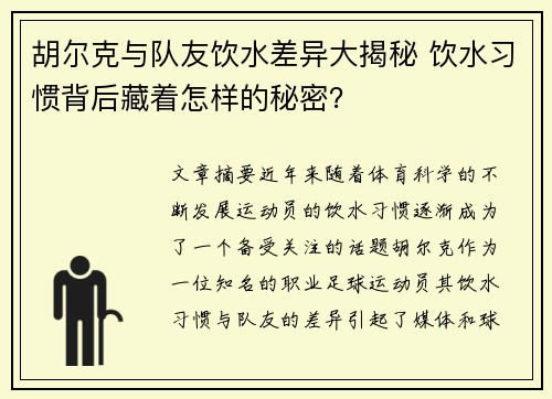 胡尔克与队友饮水差异大揭秘 饮水习惯背后藏着怎样的秘密？