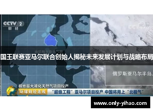 国王联赛亚马尔联合创始人揭秘未来发展计划与战略布局