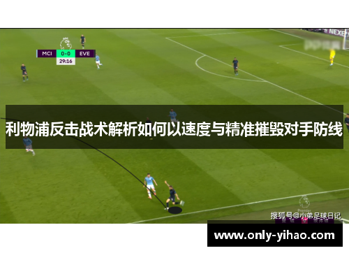 利物浦反击战术解析如何以速度与精准摧毁对手防线