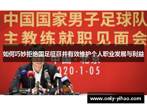 如何巧妙拒绝国足征召并有效维护个人职业发展与利益