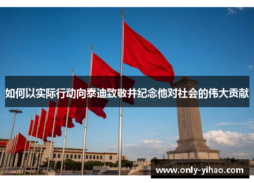 如何以实际行动向泰迪致敬并纪念他对社会的伟大贡献