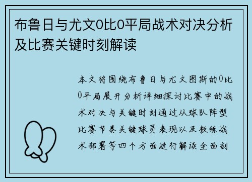 布鲁日与尤文0比0平局战术对决分析及比赛关键时刻解读