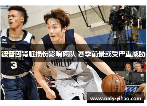 波普因肾脏损伤影响离队 赛季前景或受严重威胁