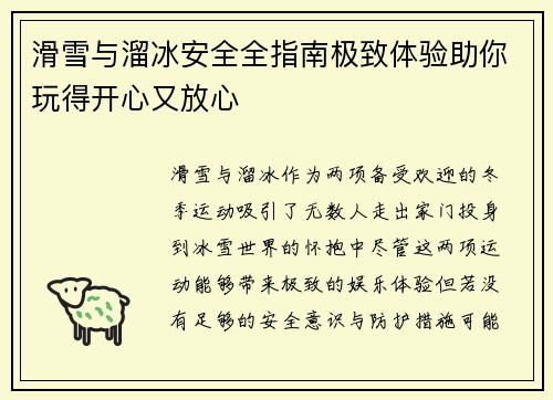 滑雪与溜冰安全全指南极致体验助你玩得开心又放心