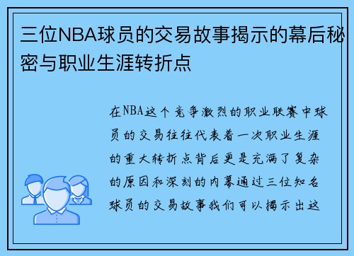 三位NBA球员的交易故事揭示的幕后秘密与职业生涯转折点