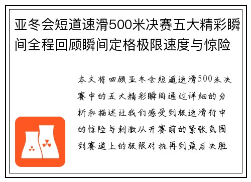 亚冬会短道速滑500米决赛五大精彩瞬间全程回顾瞬间定格极限速度与惊险较量