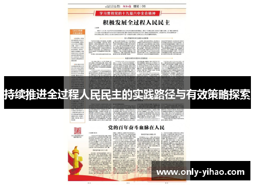 持续推进全过程人民民主的实践路径与有效策略探索