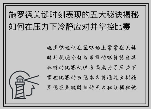 施罗德关键时刻表现的五大秘诀揭秘如何在压力下冷静应对并掌控比赛