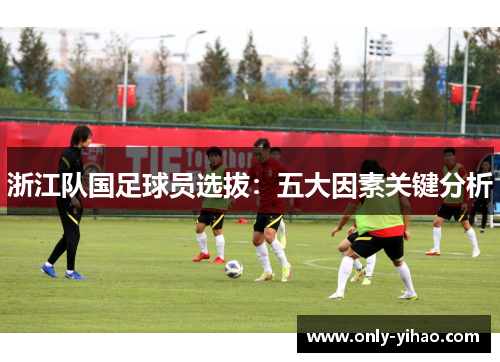浙江队国足球员选拔：五大因素关键分析
