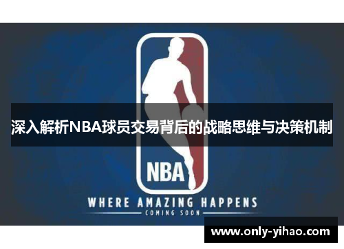 深入解析NBA球员交易背后的战略思维与决策机制