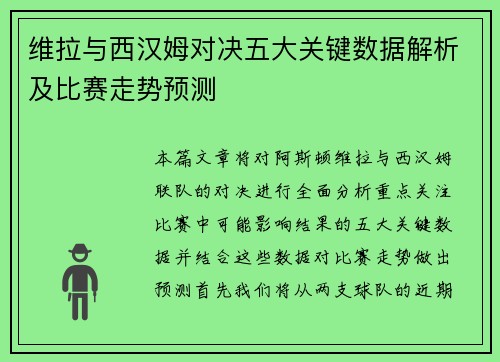 维拉与西汉姆对决五大关键数据解析及比赛走势预测