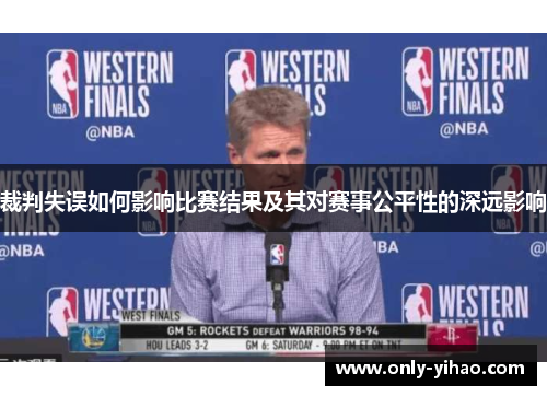 裁判失误如何影响比赛结果及其对赛事公平性的深远影响