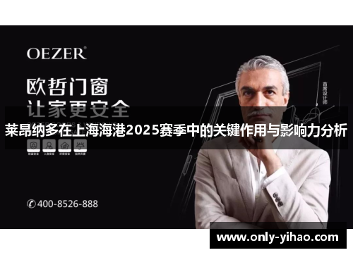 莱昂纳多在上海海港2025赛季中的关键作用与影响力分析