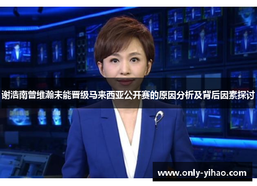 谢浩南曾维瀚未能晋级马来西亚公开赛的原因分析及背后因素探讨