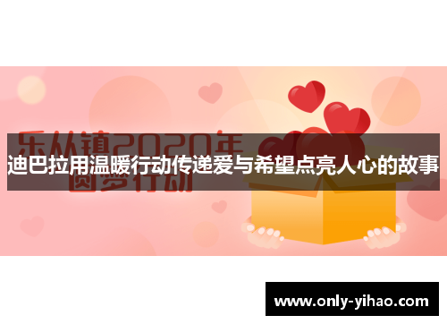迪巴拉用温暖行动传递爱与希望点亮人心的故事