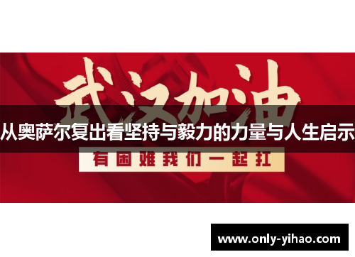 从奥萨尔复出看坚持与毅力的力量与人生启示