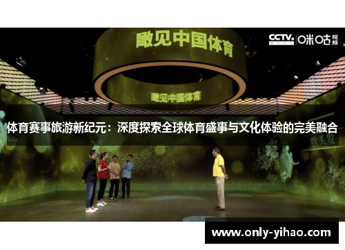 体育赛事旅游新纪元：深度探索全球体育盛事与文化体验的完美融合