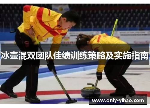 冰壶混双团队佳绩训练策略及实施指南