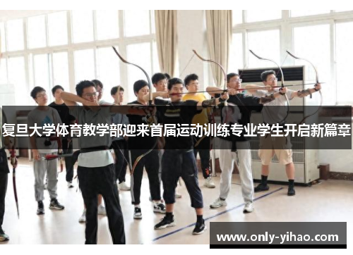 复旦大学体育教学部迎来首届运动训练专业学生开启新篇章