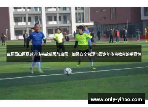 合肥蜀山区足球训练事故反思与启示：加强安全管理与青少年体育教育的重要性