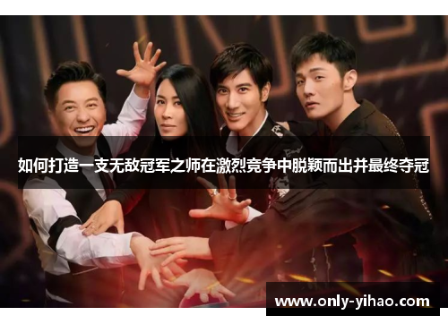 如何打造一支无敌冠军之师在激烈竞争中脱颖而出并最终夺冠