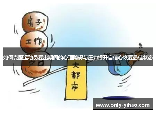 如何克服运动员复出期间的心理障碍与压力提升自信心恢复最佳状态