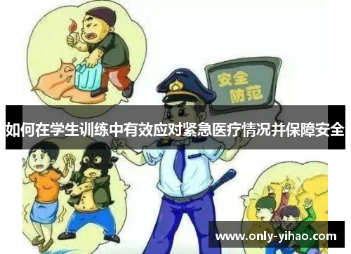 如何在学生训练中有效应对紧急医疗情况并保障安全