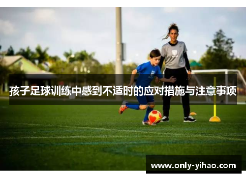 孩子足球训练中感到不适时的应对措施与注意事项