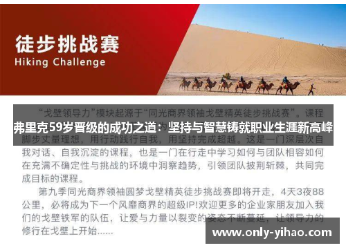 弗里克59岁晋级的成功之道：坚持与智慧铸就职业生涯新高峰