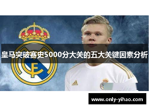 皇马突破赛史5000分大关的五大关键因素分析