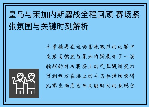 皇马与莱加内斯鏖战全程回顾 赛场紧张氛围与关键时刻解析