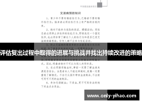 评估复出过程中取得的进展与挑战并找出持续改进的策略