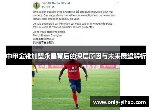 中甲金靴加盟永昌背后的深层原因与未来展望解析