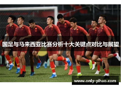 国足与马来西亚比赛分析十大关键点对比与展望