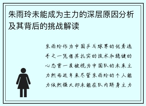 朱雨玲未能成为主力的深层原因分析及其背后的挑战解读
